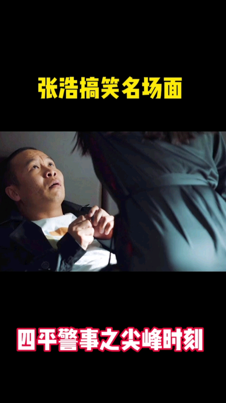 张浩搞笑名场面_高清1080P在线观看平台_腾讯视频