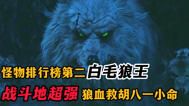 《昆仑神宫》怪物榜第二"白毛狼王",与初一同归于尽,血救胡八一小命