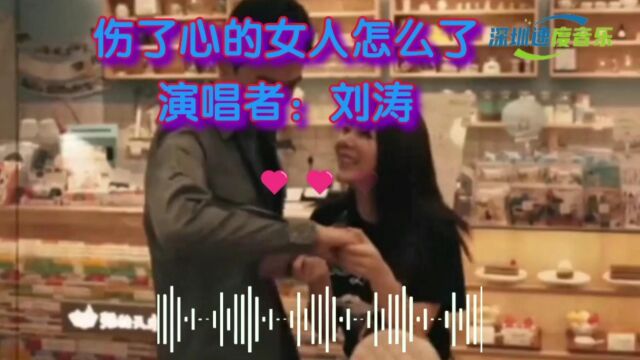 伤感歌曲《伤了心的女人怎么了》歌词很直白,唱出了多少女人的心声.