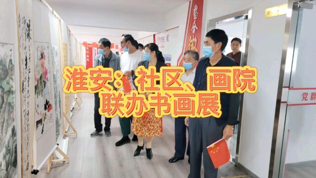 淮安:社区、画院联办书画展