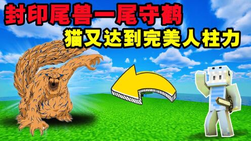 火影忍者尾兽暴乱15.封印尾兽一尾守鹤,将猫又提升完美人柱力!_高清1080P在线观看平台_腾讯视频