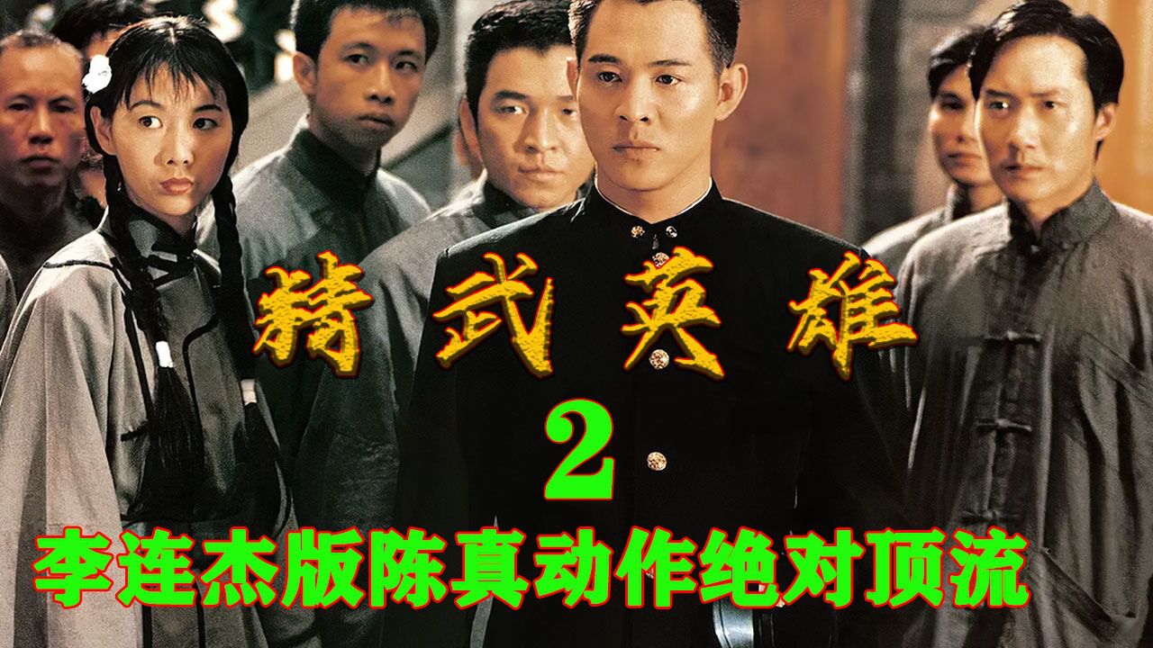 武打动作的天花板百看不厌的经典李连杰之陈真_高清1080P在线观看平台_腾讯视频