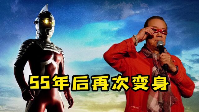 79岁的诸星团再次变身赛文奥特曼!