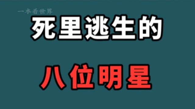 死里逃生的八位明星!真是大难不死必有后福,如今都功成名就!