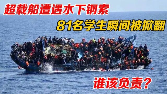 11年邵阳县,超载船遭遇水下钢索,81名学生瞬间被掀翻,谁该负责