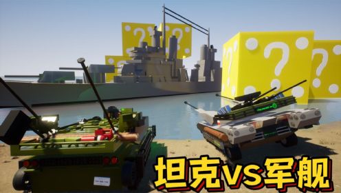 乐高游戏：从宝箱里开出高射速坦克对战护卫舰进行陆海对决
