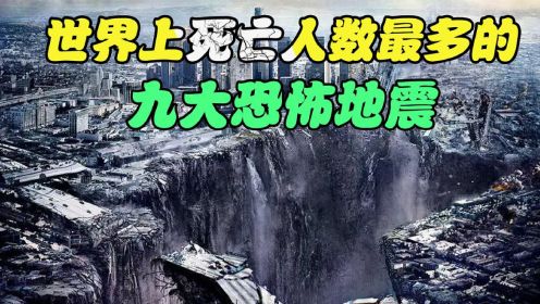 你知道世界最惨烈的大地震吗，汶川地震榜上有名