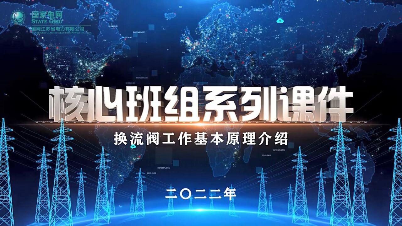 换流阀工作基本原理介绍_高清