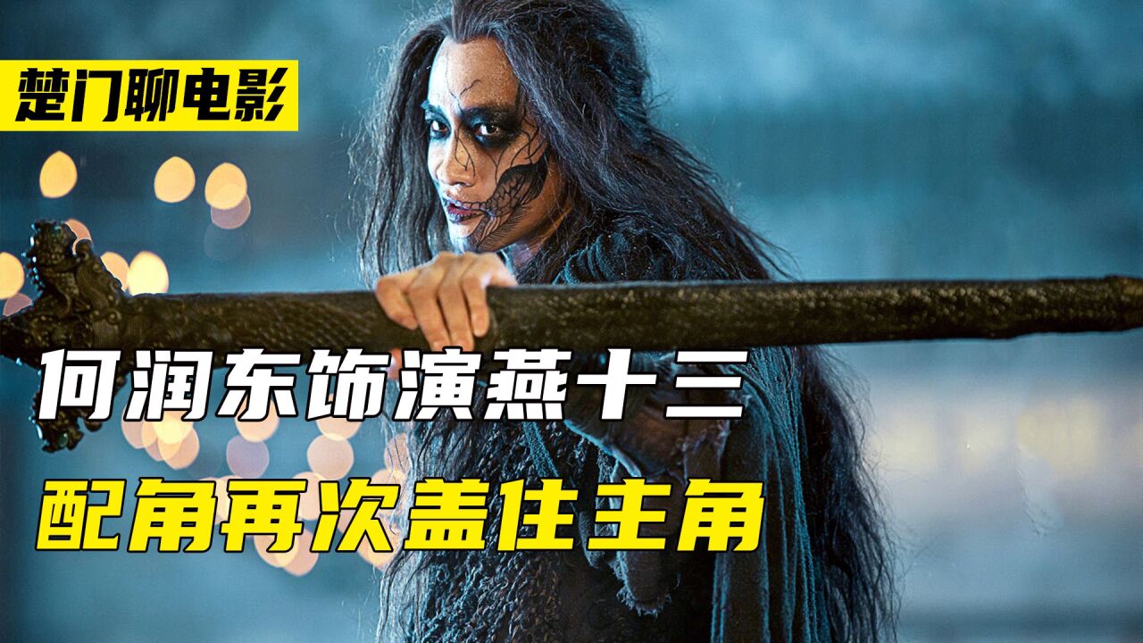 以前有个剑客叫燕七还有个叫燕五。燕十三比他俩强所以叫燕十三!_高清1080P在线观看平台_腾讯视频