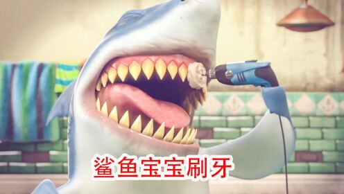 鲨鱼宝宝非常爱干净，每天都坚持刷牙