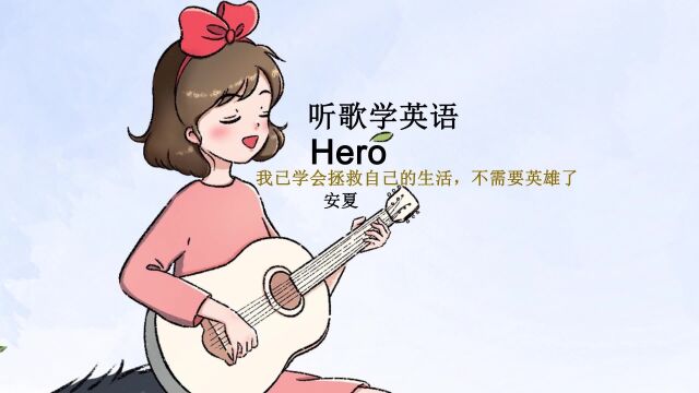 听歌学英语丨《Hero》 成为自己的英雄,不需要凭借任何光