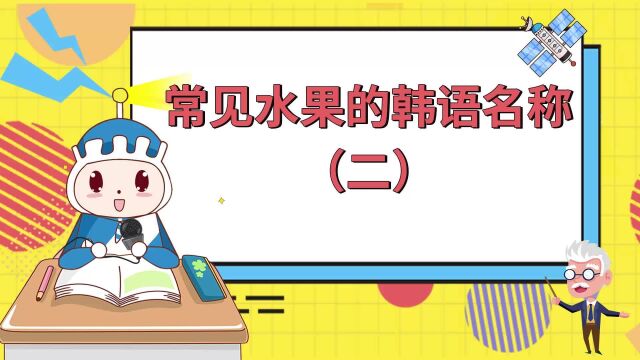 蔚蓝韩语|常用韩语单词水果(二)