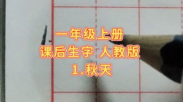 1.秋天 2.小小的船