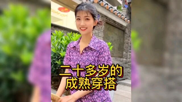 盘点那些二十多岁的成熟穿搭,人到了二十岁就不要穿的像个小孩子一样了,过了二十岁就不能再幼稚了