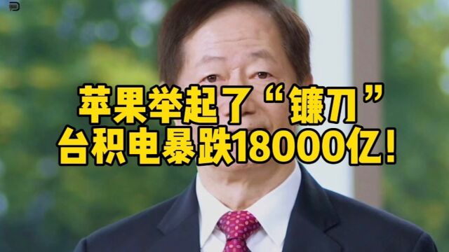 苹果拒绝涨价,台积电市值蒸发18000亿