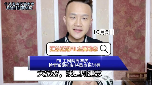 汇总近期FIL主要动态:FIL主网两周年庆、检索激励机制将重点探讨等