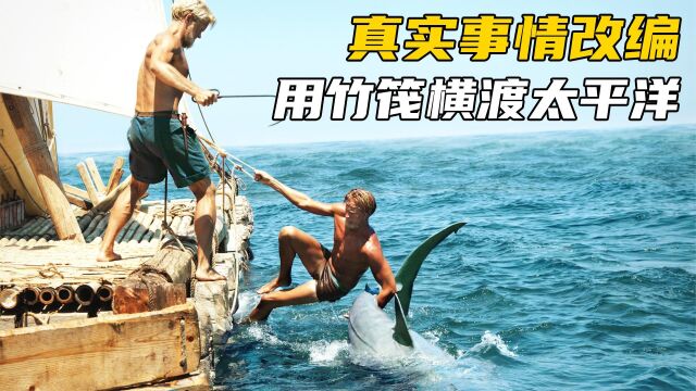  为了梦想用竹筏横渡太平洋 真实事情改编励志片《孤筏重洋》