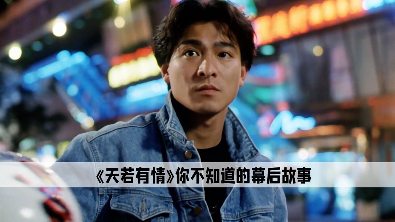 在拍摄《天若有情》时，吴倩莲第一次拍电影，就成为了经典中的经典_高清1080P在线观看平台_腾讯视频