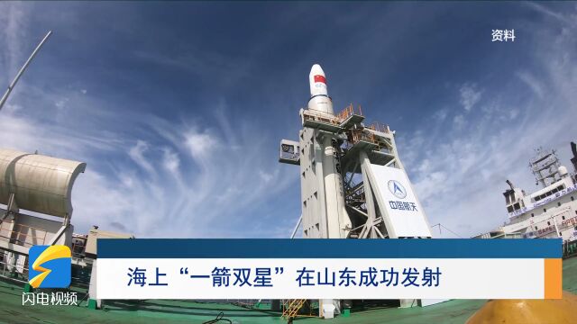 走进深蓝 | 海上“一箭双星”在山东成功发射