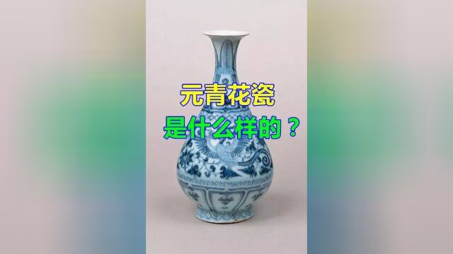 元青花瓷是什么样的?