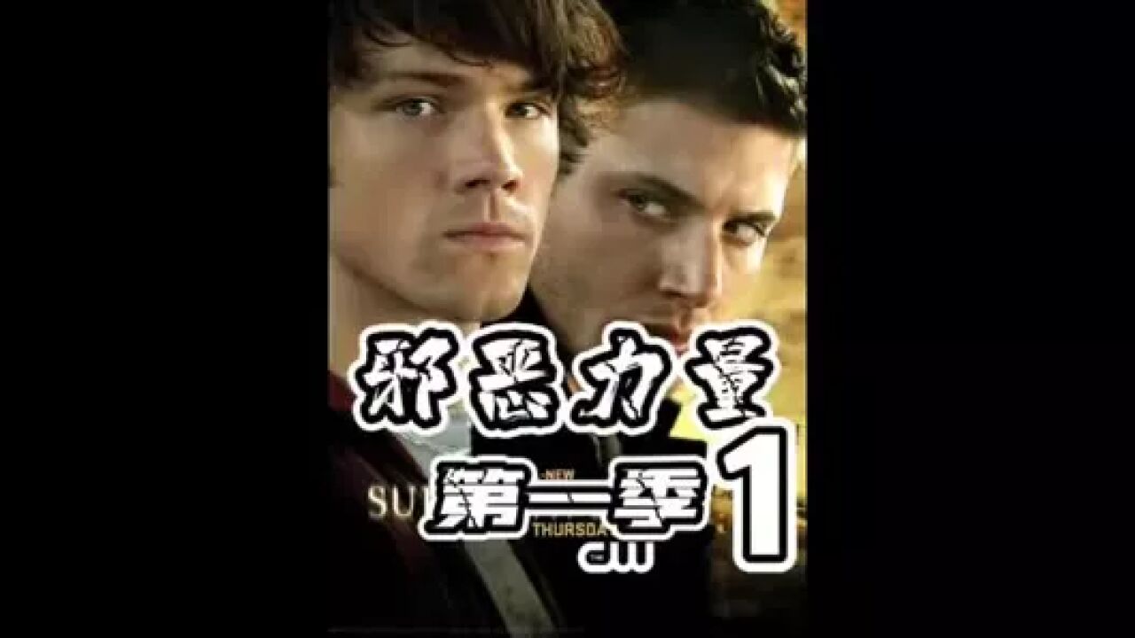 邪恶力量第一季第一集_高清1080P在线观看平台_腾讯视频