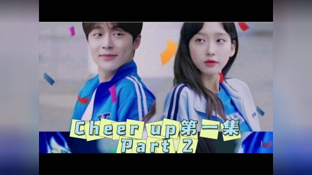 校园青春热剧韩剧Cheer up第一集paet2