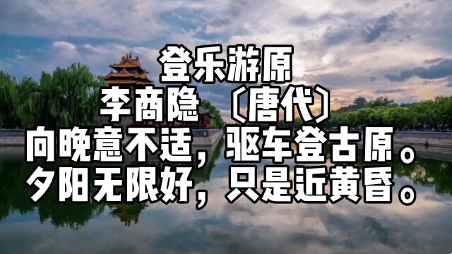 李商隐《登乐游原》,夕阳无限好,只是近黄昏