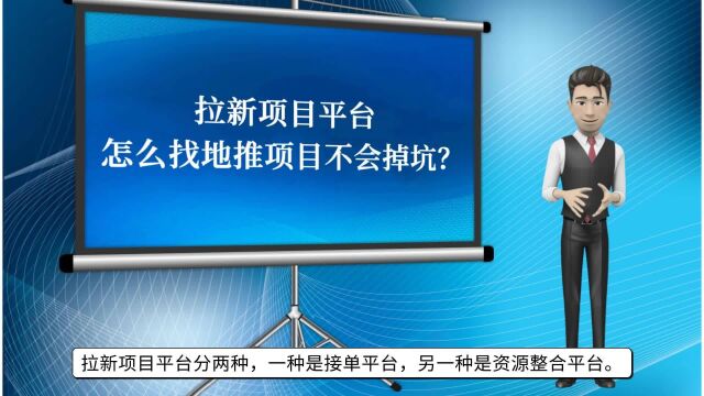 拉新项目平台怎么找地推项目不会掉坑?