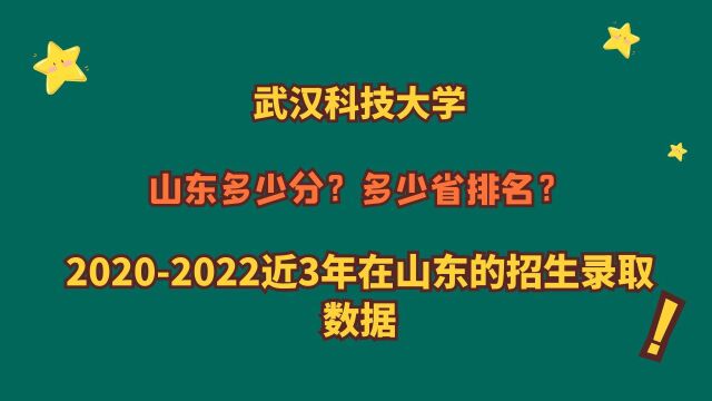 武汉科技大学,特色专业?山东多少分?20202022山东报考数据!