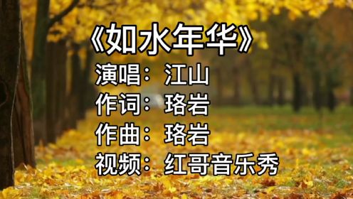 [图]一首入了心的歌曲，忍不住循环播放的歌曲《如水年华》江山演唱，歌声婉转动听，百听不厌