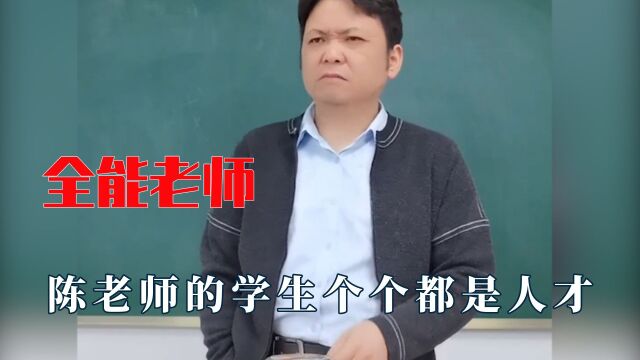 陈老师多少有点全能,学生个个都是人才,感觉一盒粉笔根本不够用