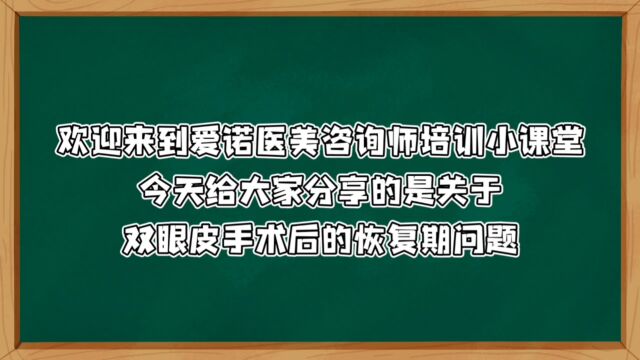 双眼皮手术恢复期需要多久?爱诺医美咨询师规范化培训课程