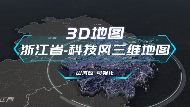 【山海鲸可视化模板】浙江省3d地图-科技风三维地图