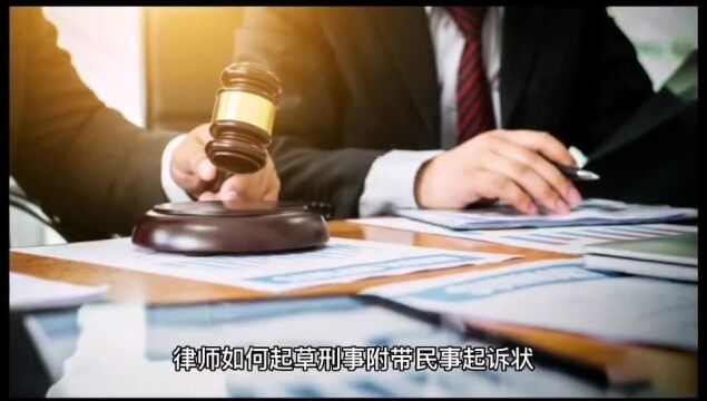 律师如何起草刑事附带民事起诉状