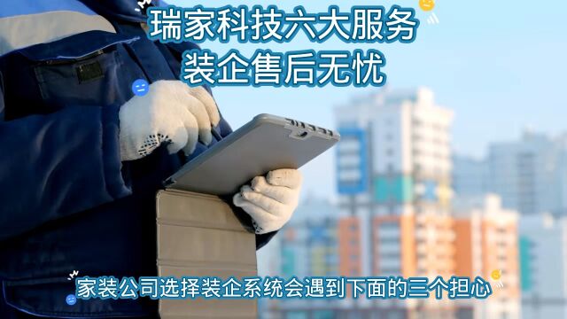 瑞家科技助力装企降本增效,六大服务兜底家装公司售后无忧