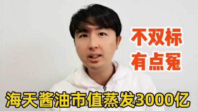 一张配料表导致企业市值蒸发3000亿,海天酱油冤不冤?其实不双标