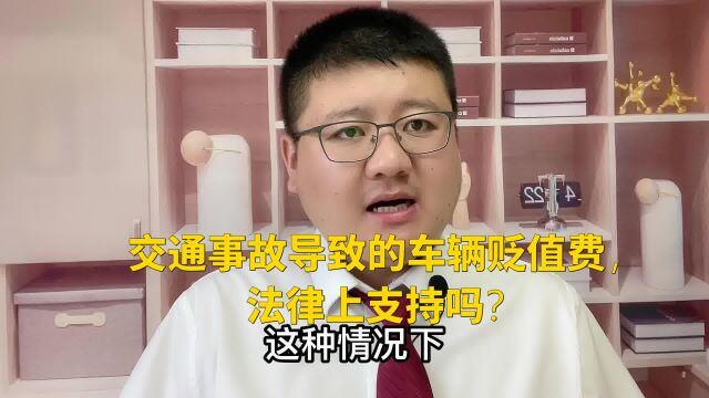 交通事故导致的车辆贬值费,法律上支持吗?