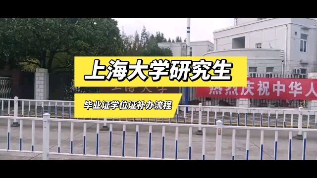 上海大学研究生毕业证学位证补办流程 鸿雁寄锦