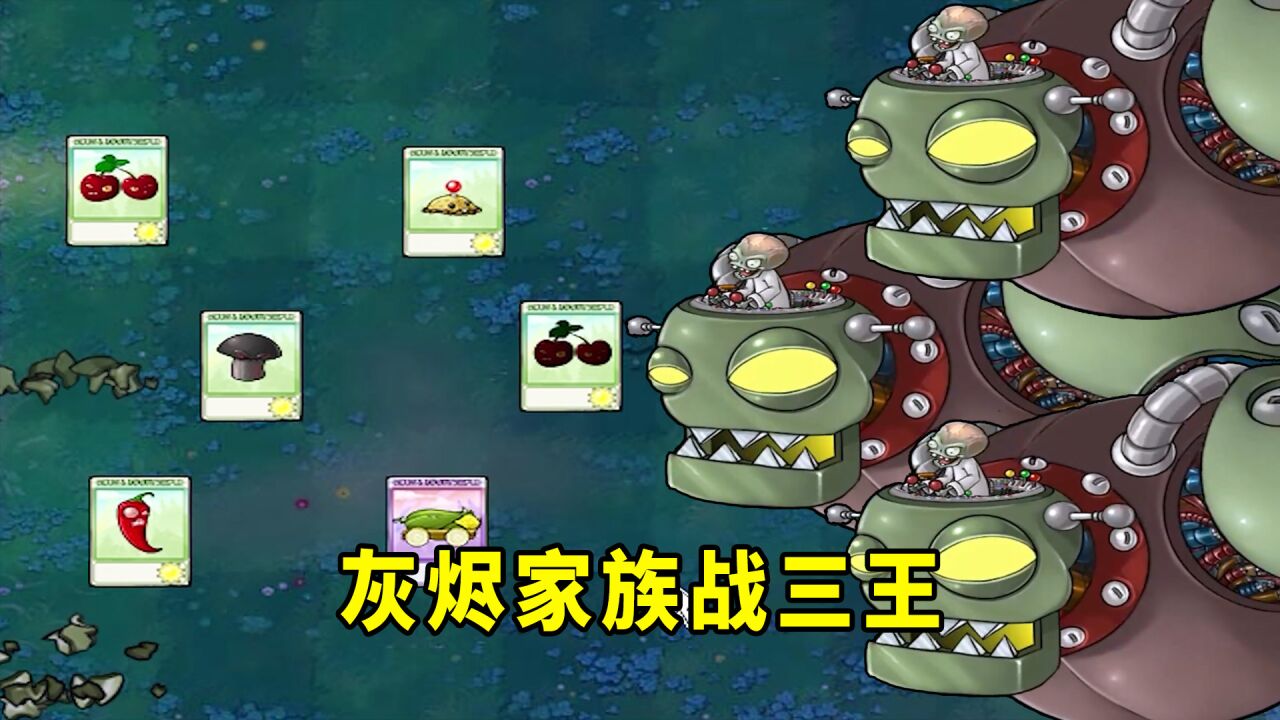 【植物大战僵尸】灰烬家族:三个僵王?_腾讯视频