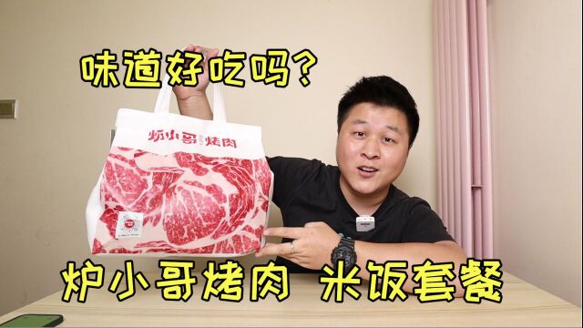 烤肉品牌“炉小哥”家的米饭套餐,外卖60点两份,味道好吃吗?