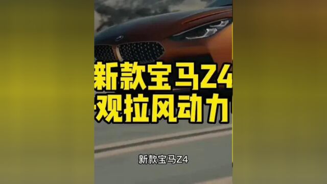 #广告 新款宝马Z4 外观拉风动力强#汽车广告 #创意广告