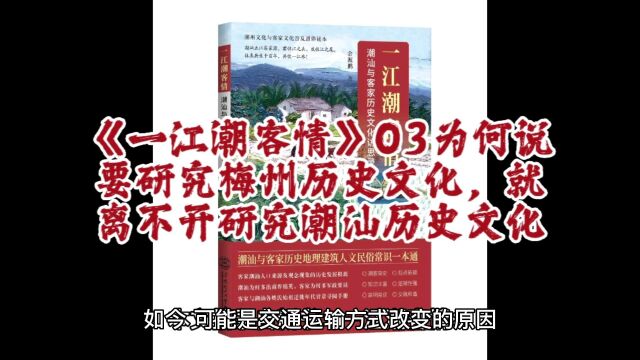 一江潮客情03为何说要研究梅州历史文化,离不开研究潮汕历史文化#余源鹏#一江潮客情#客家历史#潮州历史