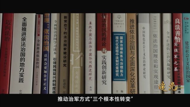 依法治军、从严治军,全面建设世界一流军队