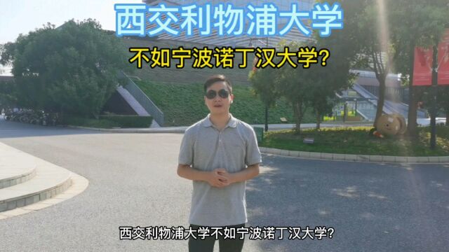 西交利物浦大学不如宁波诺丁汉大学吗?