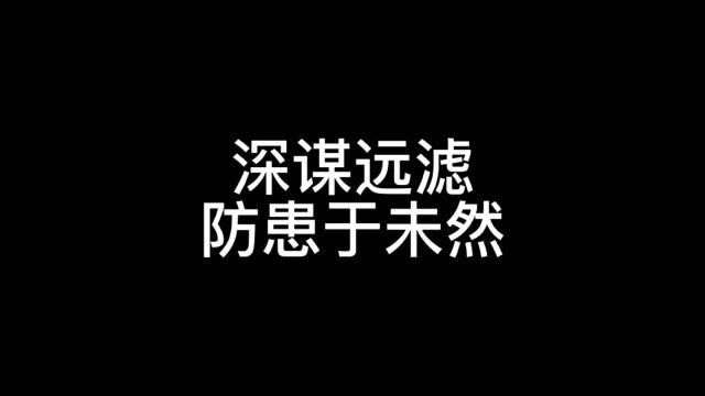 在瞬息万变的时代,要想立于不败之地,就必须深谋远虑,懂得未雨绸缪,舍弃蝇头小利,拥有高瞻远瞩的心态,方能防患于未然.