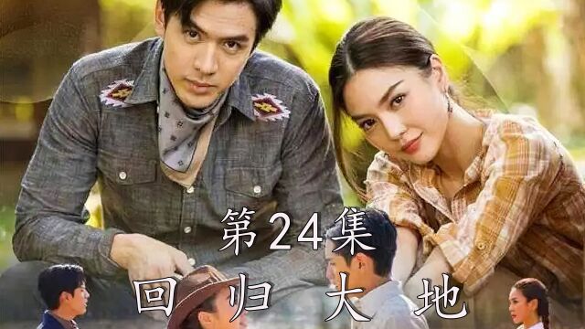 『第24集』大结局,芳草碧连天,回归大地纯真的爱