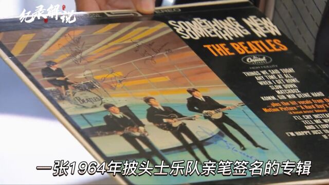 一张1964年披头士乐队的,亲笔签名的专辑,能在当铺买多少钱