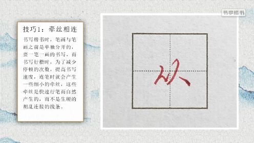第02集行楷书写的8个技巧_高清1080P在线观看平台_腾讯视频