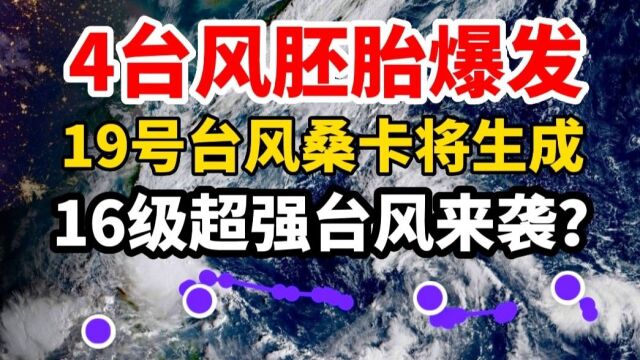 4台风胚胎爆发!19号台风桑卡将生成,16级超强台风来袭?