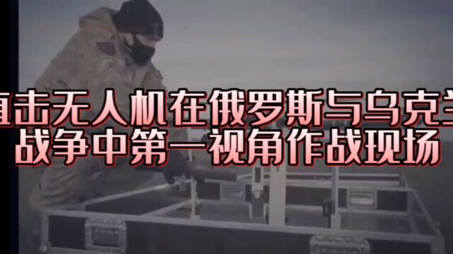 直击无人机在俄乌冲突作战现场